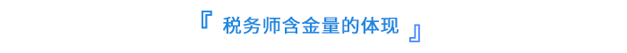 稅務師含金量的體現