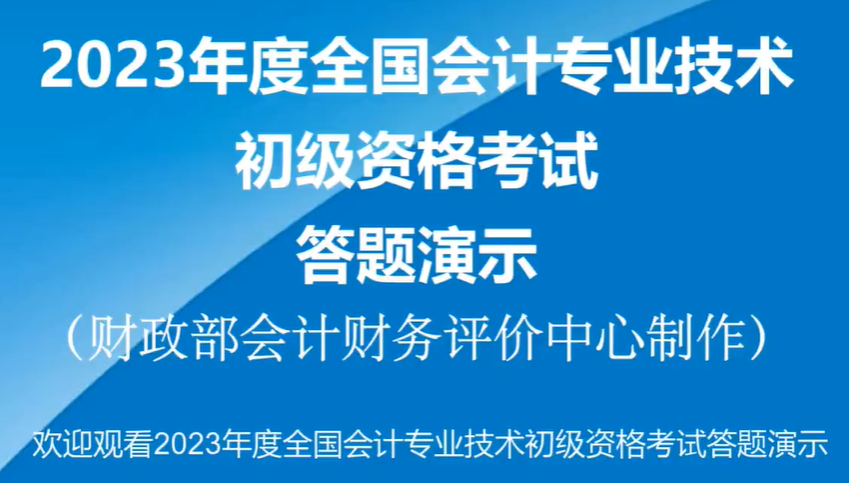 2023年初級會計職稱考試機(jī)考系統(tǒng)操作演示