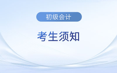 2023年度全國初級會計考試考生須知