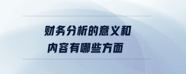 財務分析的意義和內容有哪些方面