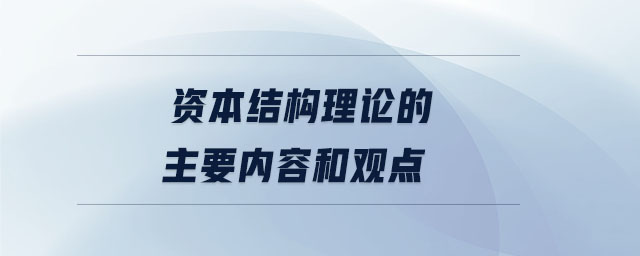 資本結構理論的主要內容和觀點