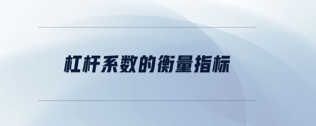 杠桿系數的衡量指標
