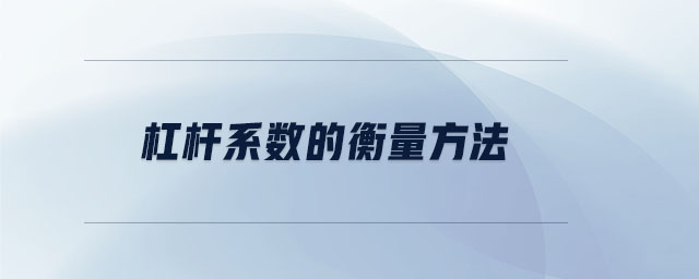 杠桿系數的衡量方法