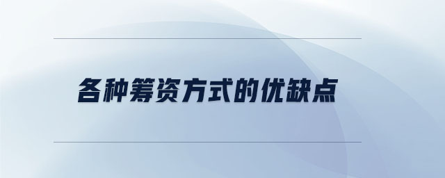 各種籌資方式的優缺點
