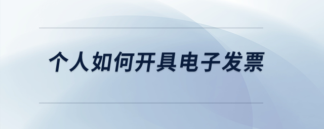 個人如何開具電子發票？