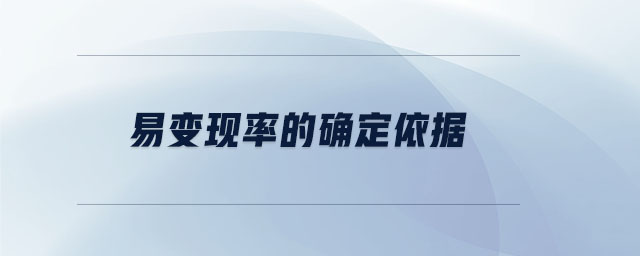 易變現率的確定依據