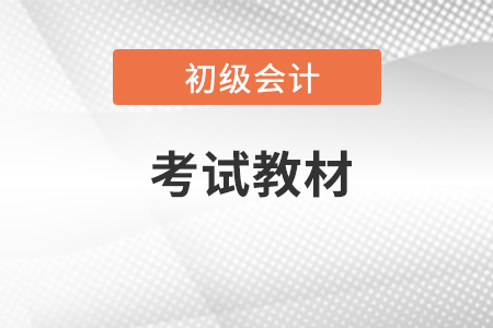 初級會計教材變化，考生應該如何應對？