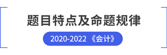 題目特點及命題規律