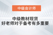 中級教材現貨，好老師對于備考有多重要！