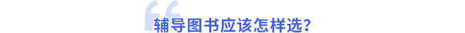 輔導圖書應該怎樣選？