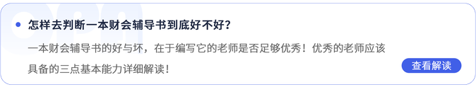 怎樣去判斷一本財會輔導書到底好不好？