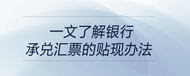 一文了解銀行承兌匯票的貼現辦法