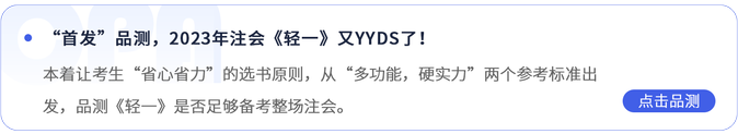 “首發”品測，2023年注會《輕一》又YYDS了！