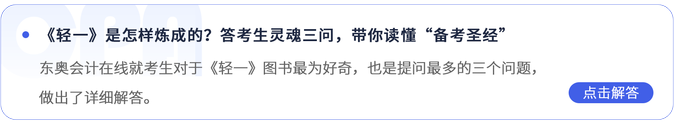 《輕一》是怎樣煉成的？答考生靈魂三問，帶你讀懂“備考圣經”