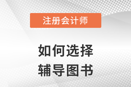 如何輕松過關(guān)一cpa考試？