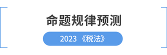 從cpa稅法近年命題規律探索考試新風向