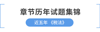 cpa稅法章節歷年試題集錦