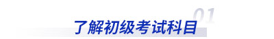 了解初級會計考試科目