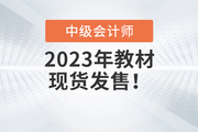 重磅通知！2023年中級會計官方教材現貨發售了！