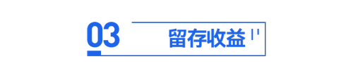 初級會計留存收益知識點