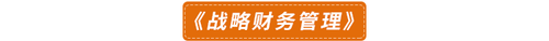 《戰略財務管理》