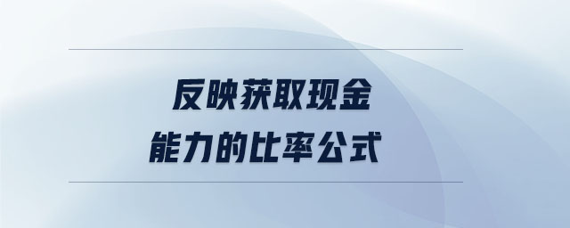 反映獲取現金能力的比率公式