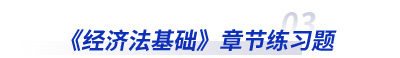 初級會計經濟法章節練習