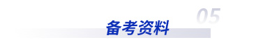 初級會計考試備考資料