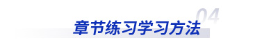 初級會計考試章節練習學習方法