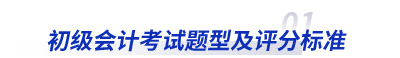 初級會計考試題型及評分標準