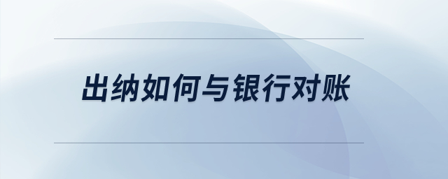 出納如何與銀行對賬？