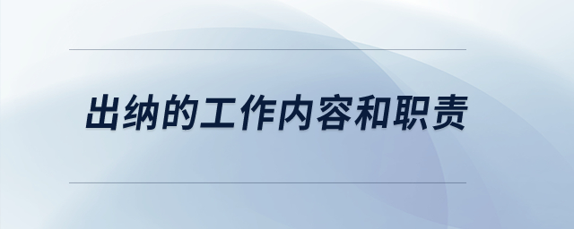 出納的工作內容和職責？