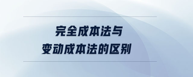 完全成本法與變動成本法的區別