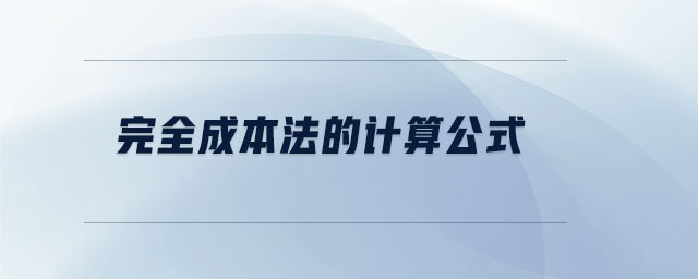 完全成本法的計算公式
