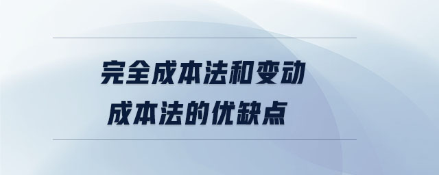完全成本法和變動成本法的優缺點