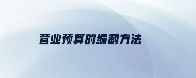 營(yíng)業(yè)預(yù)算的編制方法
