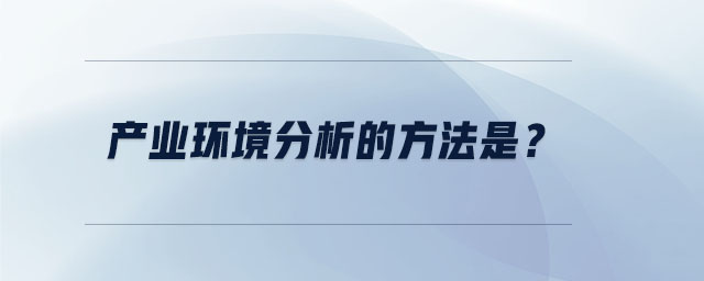產業環境分析的方法是