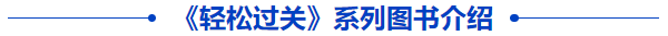 中級(jí)教材輔導(dǎo)書介紹