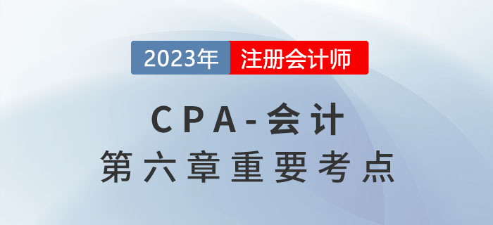 公允價值計量或權益法轉換為成本法_2023年注會會計重要考點