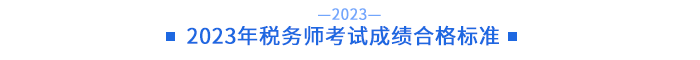 2023年稅務師考試成績合格標準