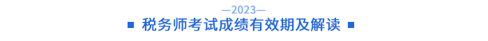 稅務師考試成績有效期及解讀