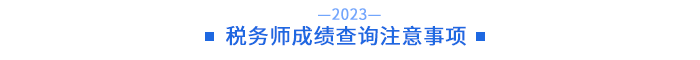 稅務師成績查詢注意事項