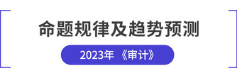 注會審計命題規律及趨勢預測