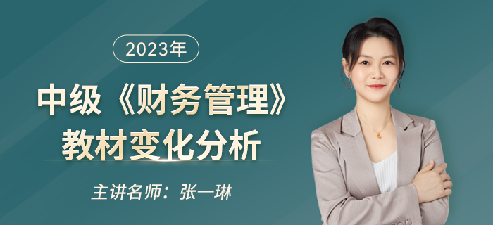 2023年中級會計《財務管理》教材變化大？看張一琳老師如何解讀！