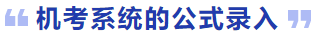 機考系統的公式錄入