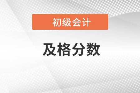 2023年初級會計多少分及格通過？
