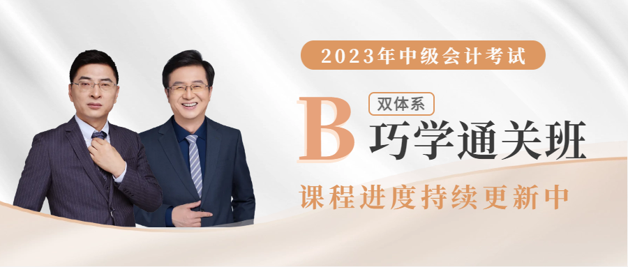 2023年雙體系巧學通關班已全面開班,直播+錄播搭配學習! 2023年雙體系巧學通關班已全面開班,直播+錄播搭配學習!