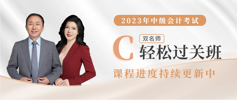 2023年中級會計輔導課程開課啦!進度持續(xù)更新中 2023年中級會計輔導課程開課啦!進度持續(xù)更新中
