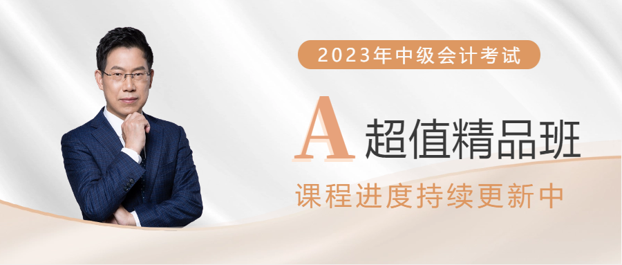 2023年中級(jí)會(huì)計(jì)超值精品班已開課,課程進(jìn)度持續(xù)更新! 2023年中級(jí)會(huì)計(jì)超值精品班已開課,課程進(jìn)度持續(xù)更新!