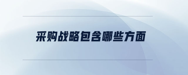采購(gòu)戰(zhàn)略包含哪些方面